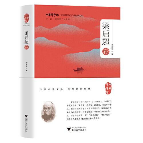 中華翻譯家代表性譯文庫(kù)·梁?jiǎn)⒊? onerror=