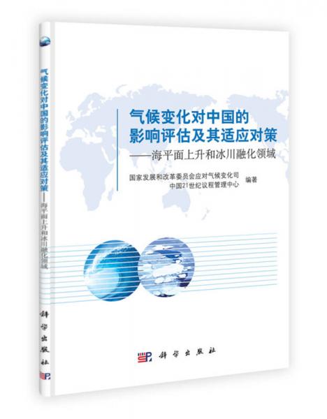 气候变化对中国的影响评估及其适应对策：海平面上升和冰川融化领域