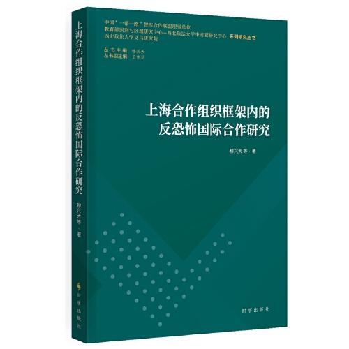 上海合作組織框架內(nèi)的反恐怖國際合作研究