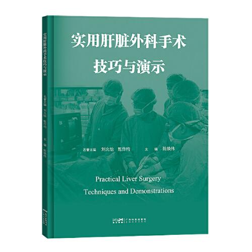 實用肝臟外科手術技巧與演示 肝臟外科手術與演示 肝臟腫瘤肝切除腹腔鏡肝切除 手術操作步驟及手術技巧手術視頻 廣東科技