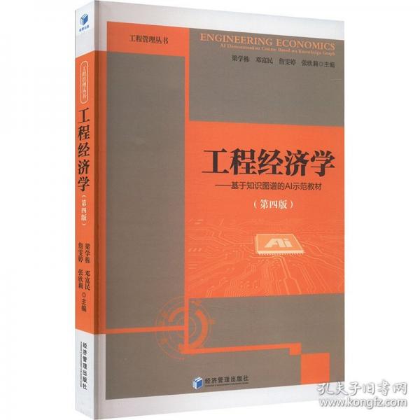 工程經(jīng)濟(jì)學(xué)——基于知識(shí)圖譜的AI示范教材（第四版）