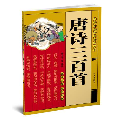 唐詩三百首（兒童）