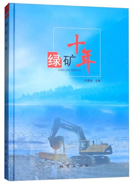 綠礦十年