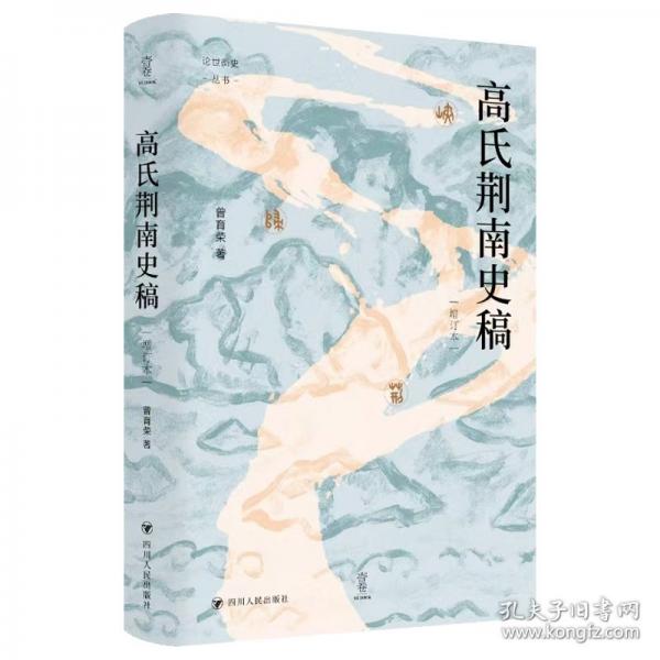 壹卷YeBook 高氏荆南史稿论世衡史丛书 对五代十国时期荆南高氏政权深入开拓性的研究