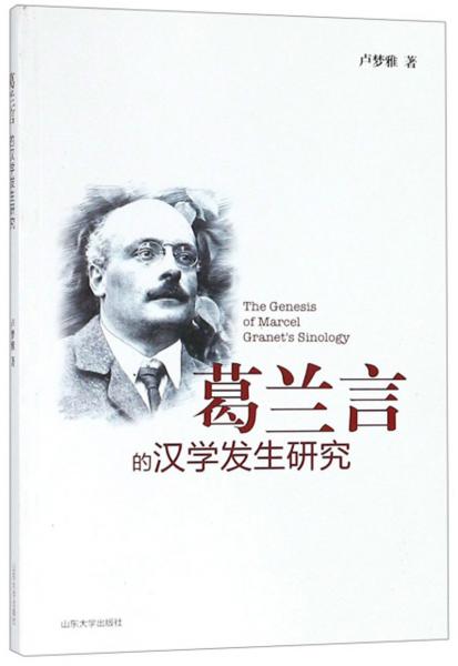 葛蘭言的漢學(xué)發(fā)生研究