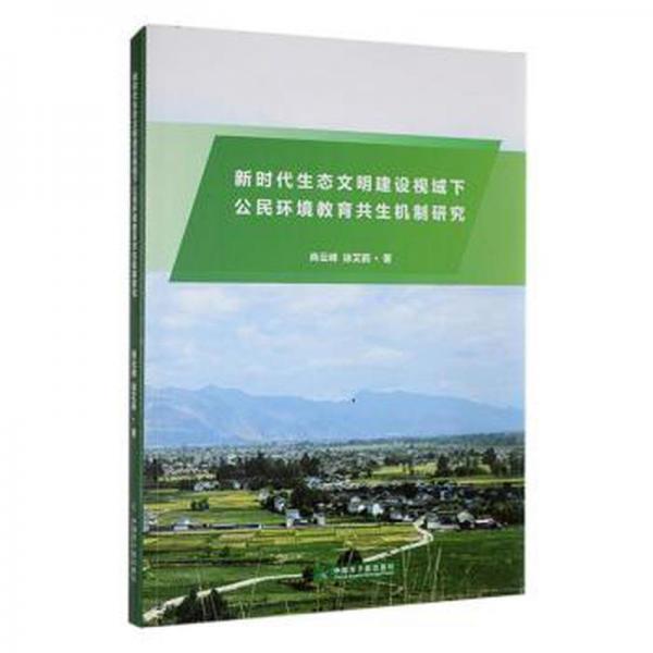 全新正版圖書 新時代生態(tài)文明建設視域下公民環(huán)境教育共生機制研究尚云峰中國原子能出版社9787522103914