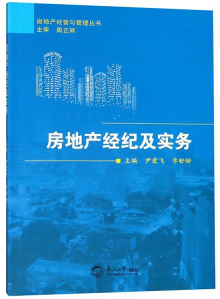 房地产经纪及实务/房地产经营与管理丛书