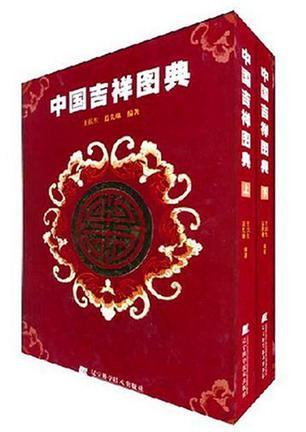 中國吉祥圖典（上下）