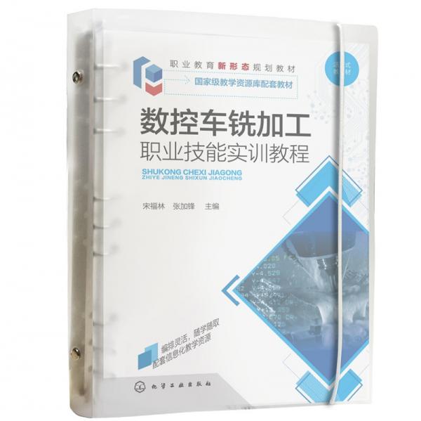 數(shù)控車銑加工職業(yè)技能實(shí)訓(xùn)教程（宋福林）
