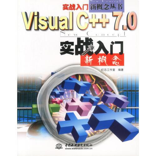 VisualC++ 7.0实战入门新概念