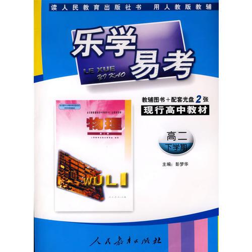 乐学易考(人教):高二物理下学期