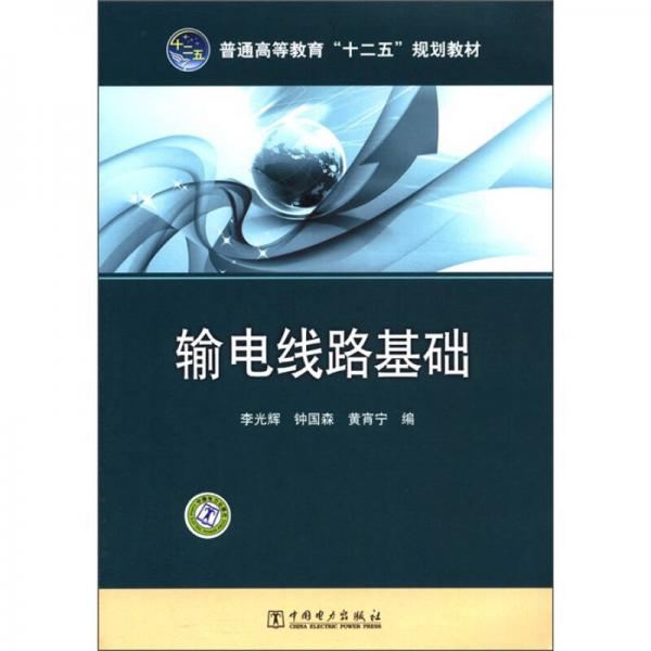 普通高等教育“十二五”規(guī)劃教材：輸電線路基礎(chǔ)