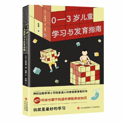 0—3歲兒童學(xué)習(xí)與發(fā)育指南