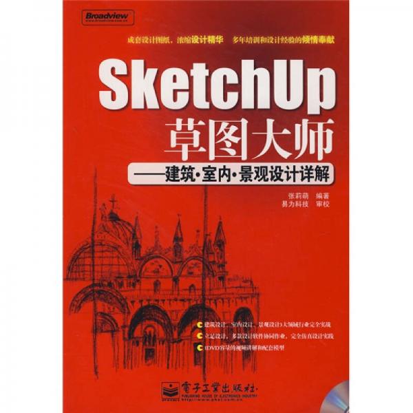 SketchUp草圖大師：建筑·室內(nèi)·景觀設計詳解