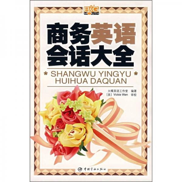 商務(wù)英語(yǔ)會(huì)話大全