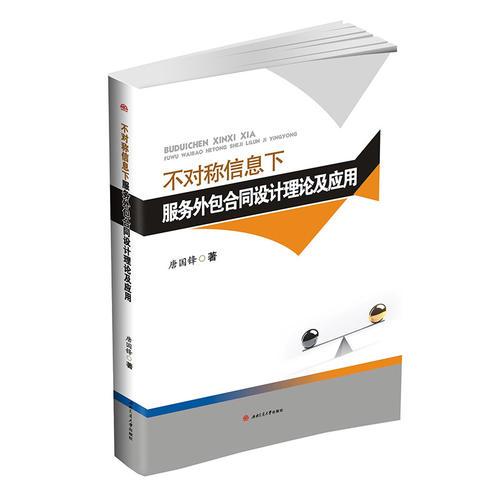 不对称信息下服务外包合同设计理论及应用