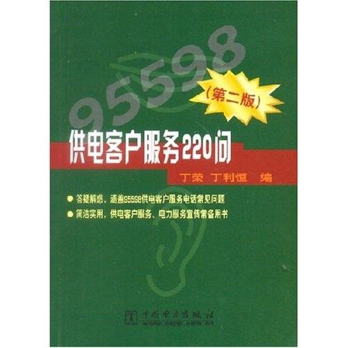 供電客戶服務(wù)220問（第二版）
