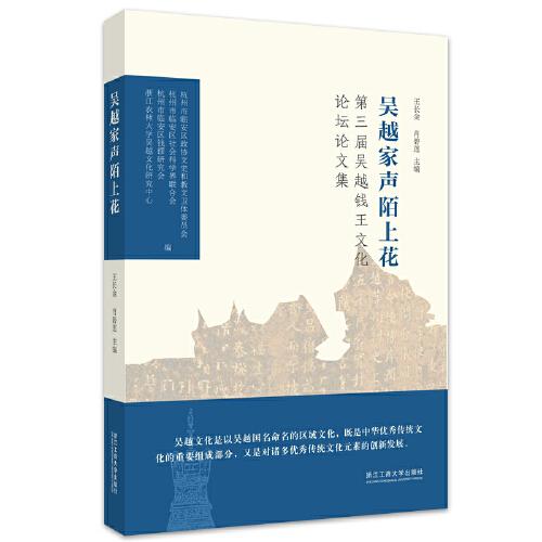 吳越家聲陌上花：第三屆吳越錢王文化論壇論文集