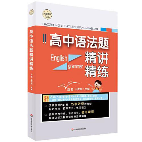 高中语法题精讲精练 大夏书系·英语学习