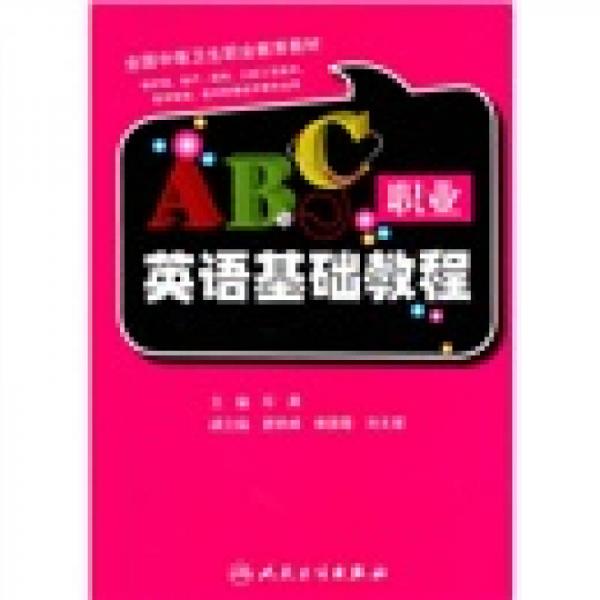 职业英语基础教程（供护理助产药剂口腔工艺技术医学检验医学影像技术等专业用）