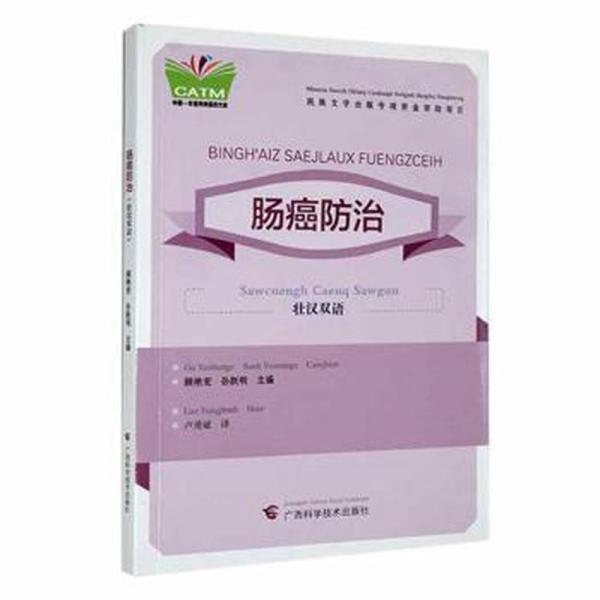 全新正版圖書 腸癌:壯漢雙語顧艷紅廣西科學(xué)技術(shù)出版社9787555118770