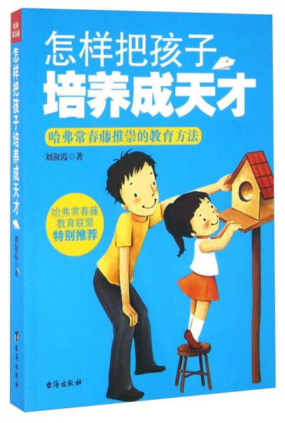怎樣把孩子培養(yǎng)成天才