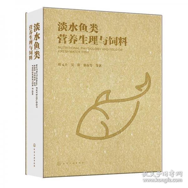 淡水魚(yú)類(lèi)營(yíng)養(yǎng)生理與飼料
