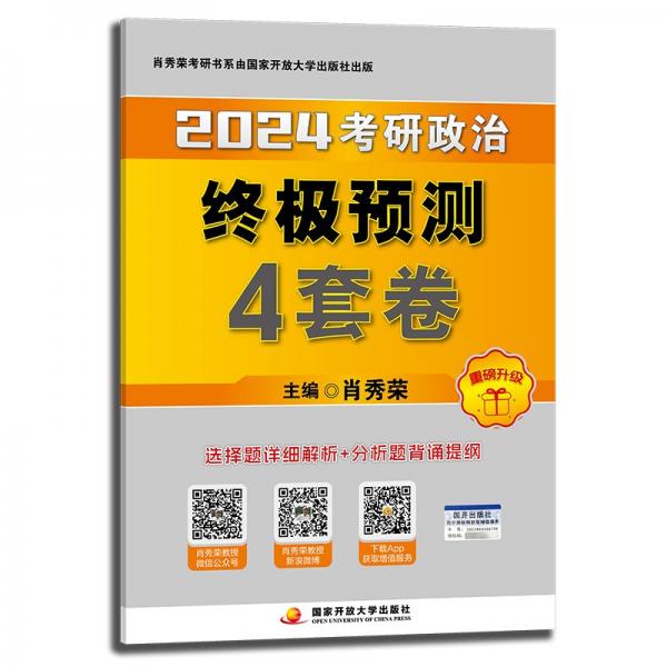 肖秀榮2024考研政治終極預測4套卷——【12月臨考刷題背誦】可搭肖秀榮八套卷 肖秀榮背誦手冊