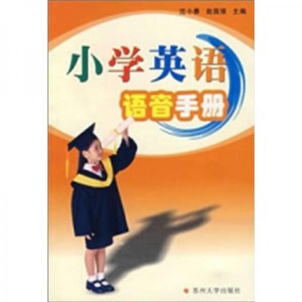 小學(xué)英語語音手冊