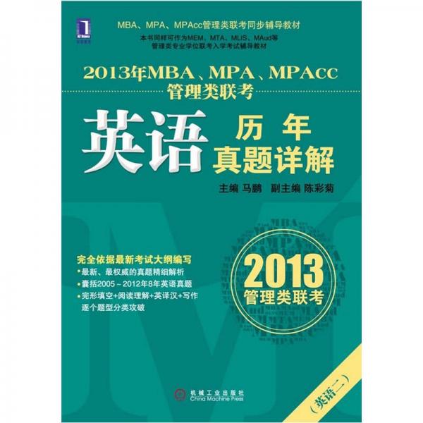 2013年MBA、MPA、MPAcc联考同步辅导：英语历年真题详解