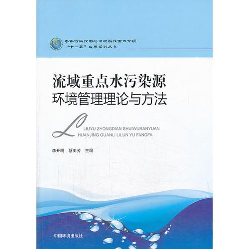 流域重點(diǎn)水污染源環(huán)境管理理論與方法