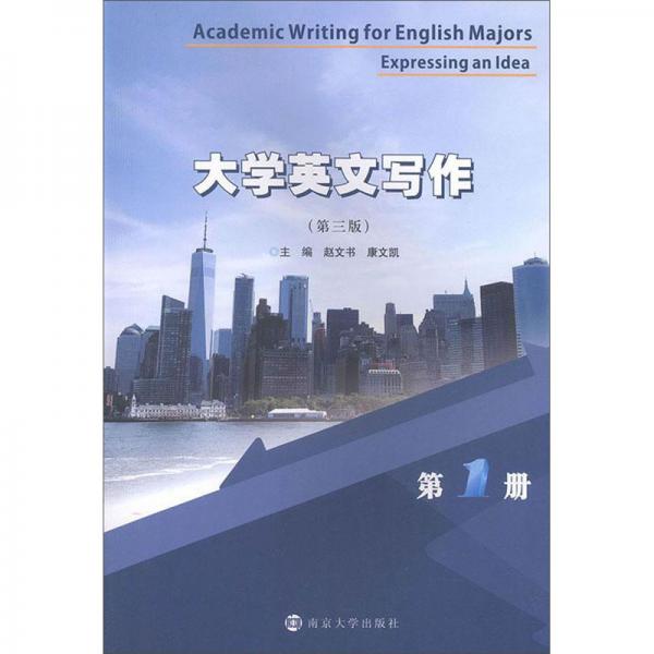 大學(xué)英文寫作（第1冊(cè)第3版）
