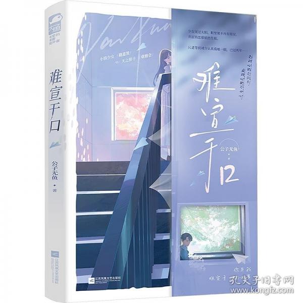 難宣于口