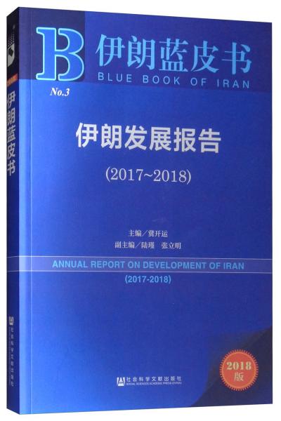 伊朗發(fā)展報告（2017-20182018版）/伊朗藍皮書