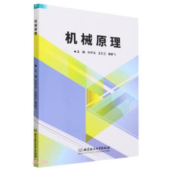 全新正版图书 机械原理刘守法北京理工大学出版社有限责任公司9787576326833
