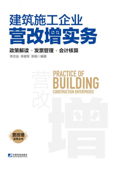 建筑施工企业营改增实务：政策解读、发票管理、会计核算