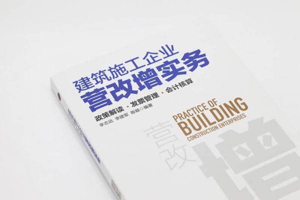 建筑施工企业营改增实务：政策解读、发票管理、会计核算