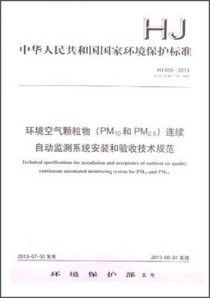 环境空气颗粒物（PM10和PM2.5）连续自动监测系统安装和验收技术规范（HJ 655-2013）