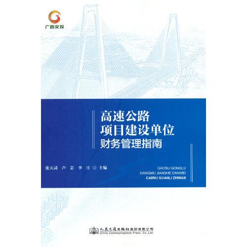 高速公路建設安全管理手冊 第一冊 管理要點