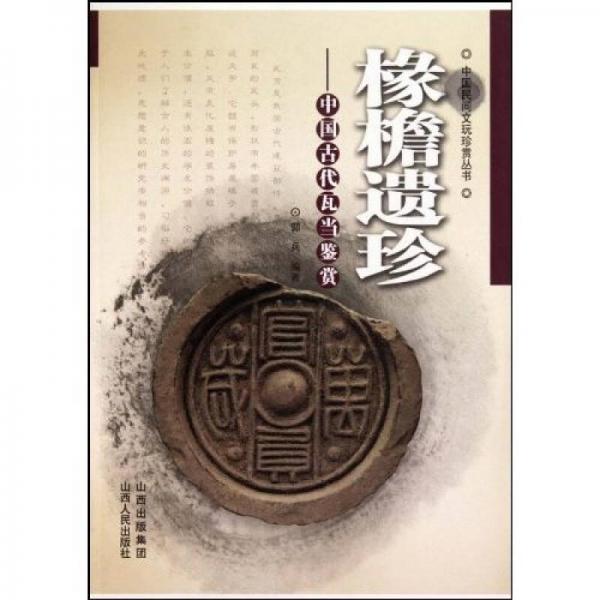 椽檐遺珍：中國古代瓦當鑒賞