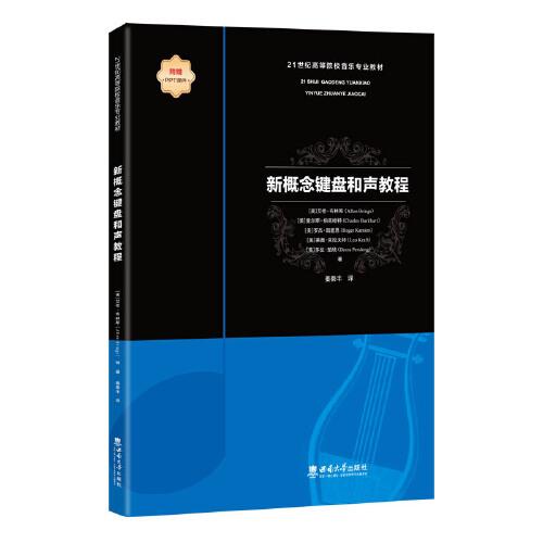 新概念鍵盤(pán)和聲教程