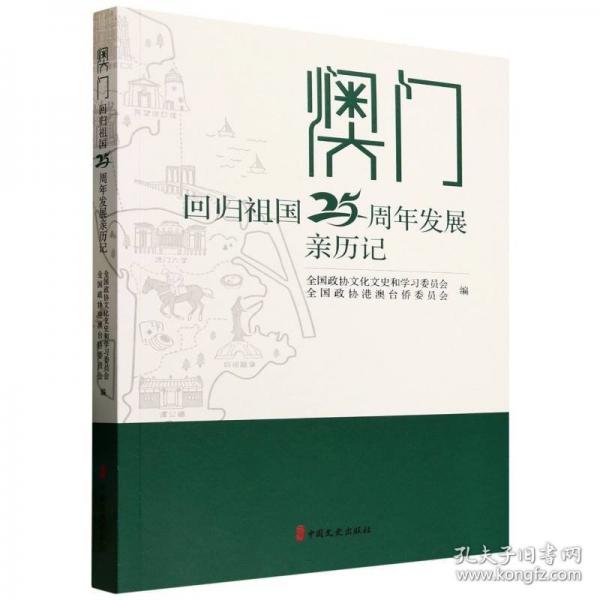澳门回归祖国25周年发展亲历记