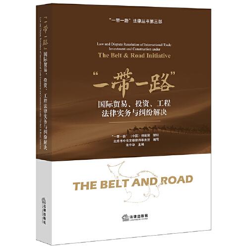 “一帶一路”國際貿(mào)易、投資、工程法律實務(wù)與糾紛解決