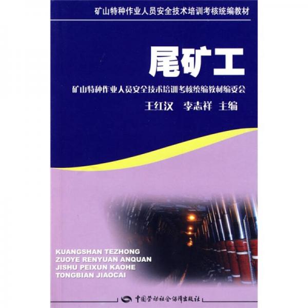 尾礦工