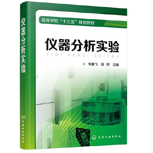 儀器分析實驗（朱鵬飛）