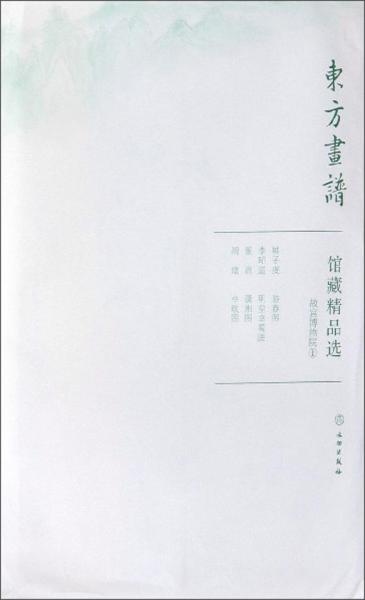 館藏精品選(故宮博物院1共3張)/東方畫譜