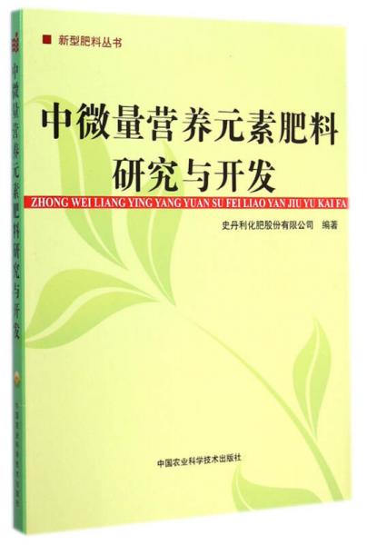 新型肥料丛书：中微量营养元素肥料研究与开发