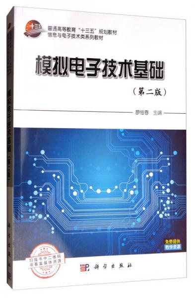 模拟电子技术基础（第2版）/普通高等教育“十三五”规划教材·信息与电子技术类系列教材
