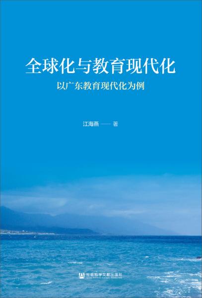 全球化與教育現(xiàn)代化：以廣東教育現(xiàn)代化為例