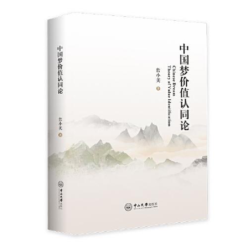 中國夢價值認同論